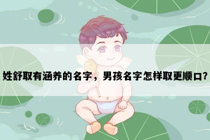 姓舒取有涵养的名字，男孩名字怎样取更顺口？