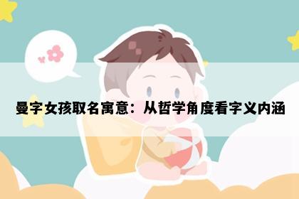 曼字女孩取名寓意：从哲学角度看字义内涵