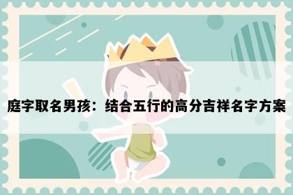 庭字取名男孩：结合五行的高分吉祥名字方案