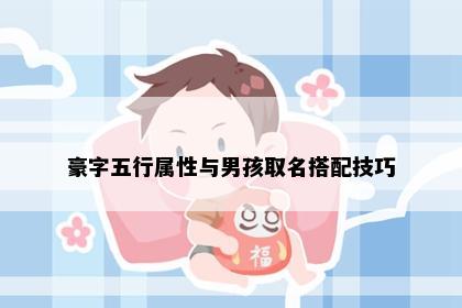 豪字五行属性与男孩取名搭配技巧