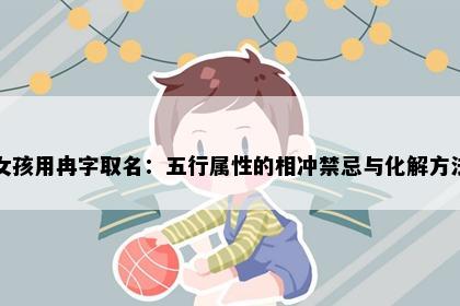 女孩用冉字取名：五行属性的相冲禁忌与化解方法