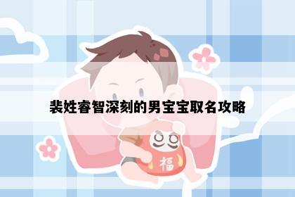 裴姓睿智深刻的男宝宝取名攻略