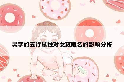 灵字的五行属性对女孩取名的影响分析