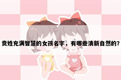 贲姓充满智慧的女孩名字，有哪些清新自然的？