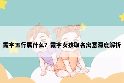 霞字五行属什么？霞字女孩取名寓意深度解析
