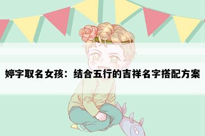 婷字取名女孩：结合五行的吉祥名字搭配方案