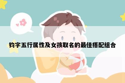 钧字五行属性及女孩取名的最佳搭配组合