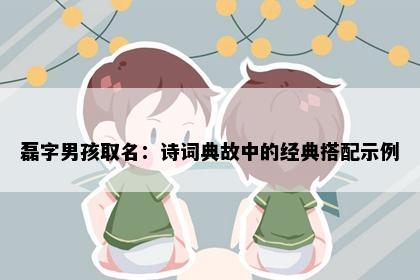 磊字男孩取名：诗词典故中的经典搭配示例