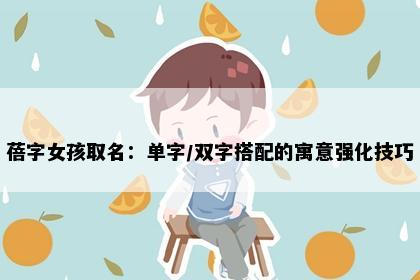 蓓字女孩取名：单字/双字搭配的寓意强化技巧