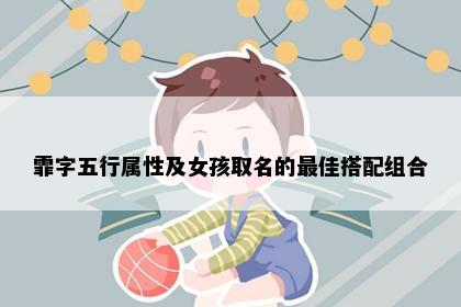霏字五行属性及女孩取名的最佳搭配组合