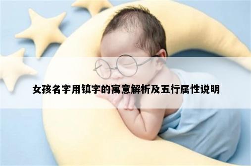 女孩名字用镇字的寓意解析及五行属性说明