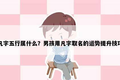凡字五行属什么？男孩用凡字取名的运势提升技巧