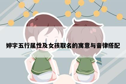 婷字五行属性及女孩取名的寓意与音律搭配