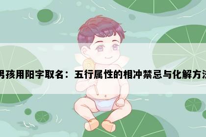 男孩用阳字取名：五行属性的相冲禁忌与化解方法