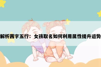 解析茜字五行：女孩取名如何利用属性提升运势