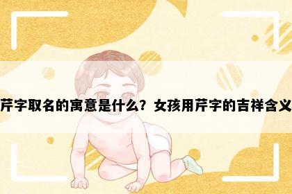 芹字取名的寓意是什么？女孩用芹字的吉祥含义