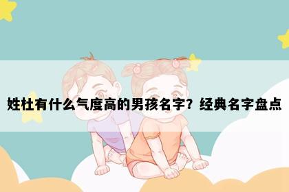 姓杜有什么气度高的男孩名字？经典名字盘点