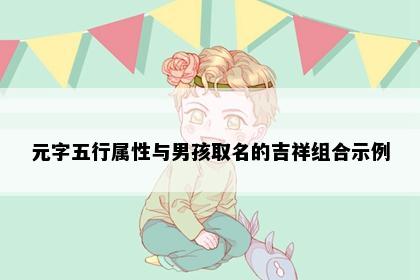 元字五行属性与男孩取名的吉祥组合示例