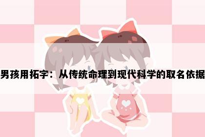 男孩用拓字：从传统命理到现代科学的取名依据