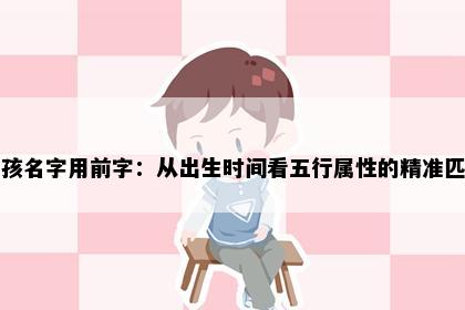 男孩名字用前字：从出生时间看五行属性的精准匹配