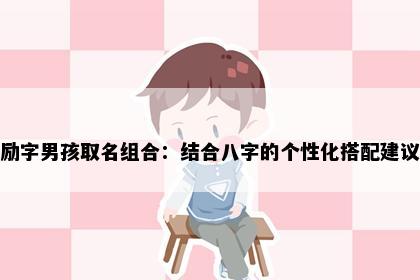 励字男孩取名组合：结合八字的个性化搭配建议