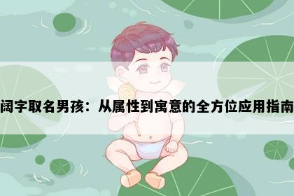 阔字取名男孩：从属性到寓意的全方位应用指南