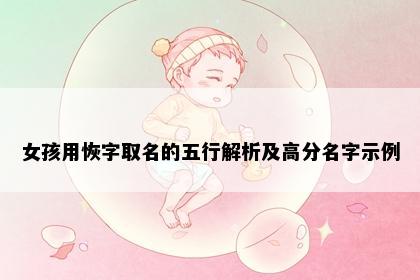 女孩用恢字取名的五行解析及高分名字示例