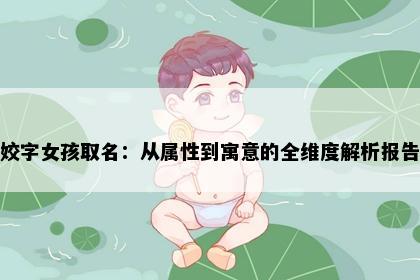 姣字女孩取名：从属性到寓意的全维度解析报告