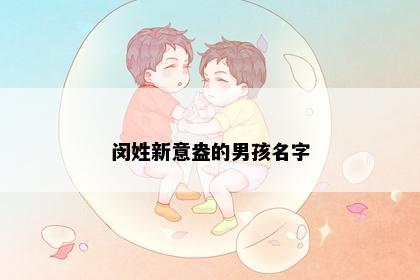 闵姓新意盎的男孩名字
