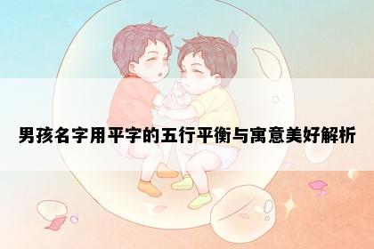 男孩名字用平字的五行平衡与寓意美好解析