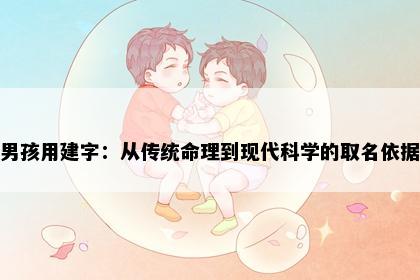 男孩用建字：从传统命理到现代科学的取名依据