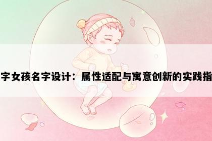 萃字女孩名字设计：属性适配与寓意创新的实践指南