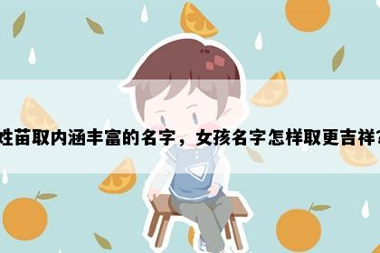 姓苗取内涵丰富的名字，女孩名字怎样取更吉祥？