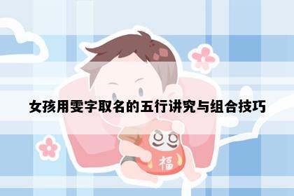 女孩用雯字取名的五行讲究与组合技巧