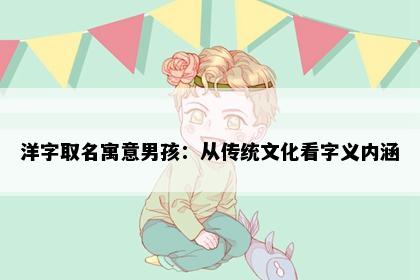洋字取名寓意男孩：从传统文化看字义内涵