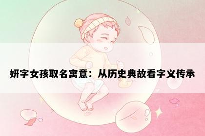 妍字女孩取名寓意：从历史典故看字义传承