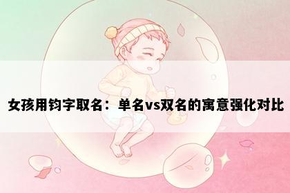 女孩用钧字取名：单名vs双名的寓意强化对比