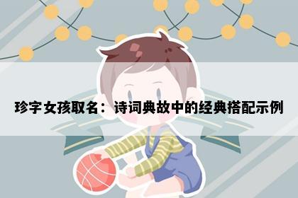 珍字女孩取名：诗词典故中的经典搭配示例
