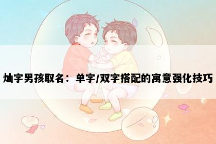 灿字男孩取名：单字/双字搭配的寓意强化技巧