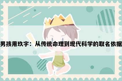 男孩用玖字：从传统命理到现代科学的取名依据