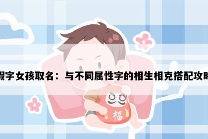 瑕字女孩取名：与不同属性字的相生相克搭配攻略