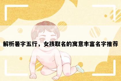 解析暑字五行，女孩取名的寓意丰富名字推荐