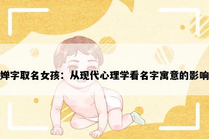 婵字取名女孩：从现代心理学看名字寓意的影响