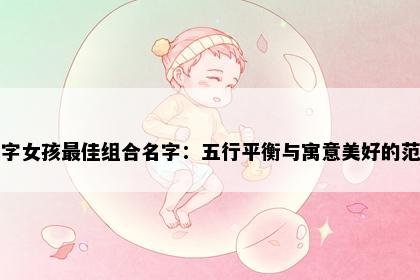 柔字女孩最佳组合名字：五行平衡与寓意美好的范例