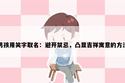男孩用笑字取名：避开禁忌，凸显吉祥寓意的方法
