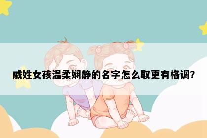 戚姓女孩温柔娴静的名字怎么取更有格调？