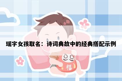 瑶字女孩取名：诗词典故中的经典搭配示例