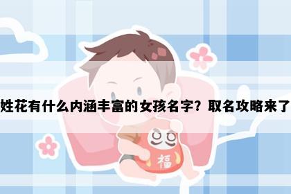 姓花有什么内涵丰富的女孩名字？取名攻略来了