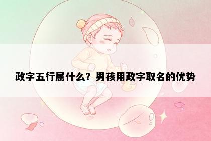 政字五行属什么？男孩用政字取名的优势