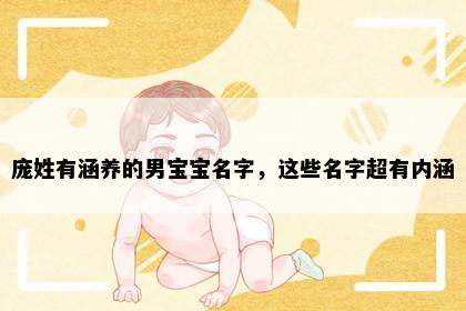 庞姓有涵养的男宝宝名字，这些名字超有内涵